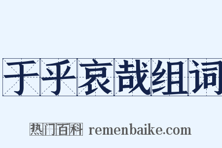 于乎哀哉组词是什么意思的图片